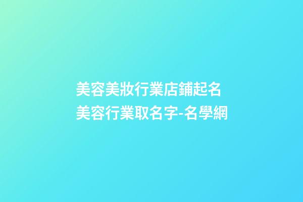 美容美妝行業店鋪起名 美容行業取名字-名學網-第1張-店鋪起名-玄機派